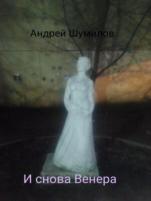 cover image of И снова Венера